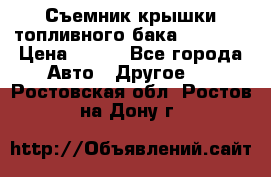 Съемник крышки топливного бака PA-0349 › Цена ­ 800 - Все города Авто » Другое   . Ростовская обл.,Ростов-на-Дону г.